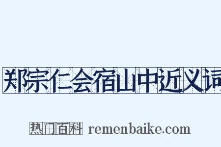 郑宗仁会宿山中近义词是什么意思的图片